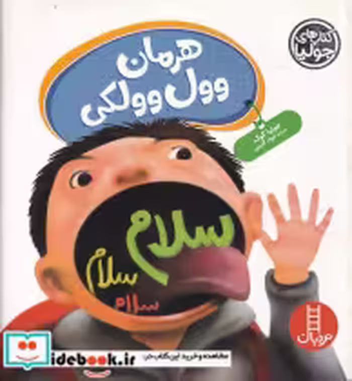 کتاب هرمان وول وولکی شمیز،خشتی بزرگ،فنی ایران نردبان جولیا | ایده بوک