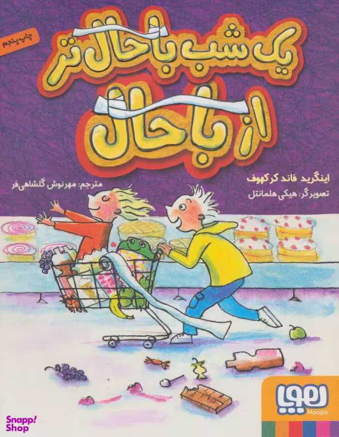 کتاب یک شب باحال تر از باحال اثر اینگرید فاند کر کهوف انتشارات هوپا