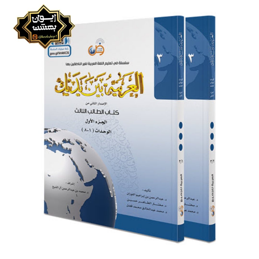 العربیه بین یدیک 3+DVD