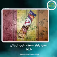 سفره یکبار مصرف طرح دار  رنکی هلیا 400 گرمی 10 درصد کربنات