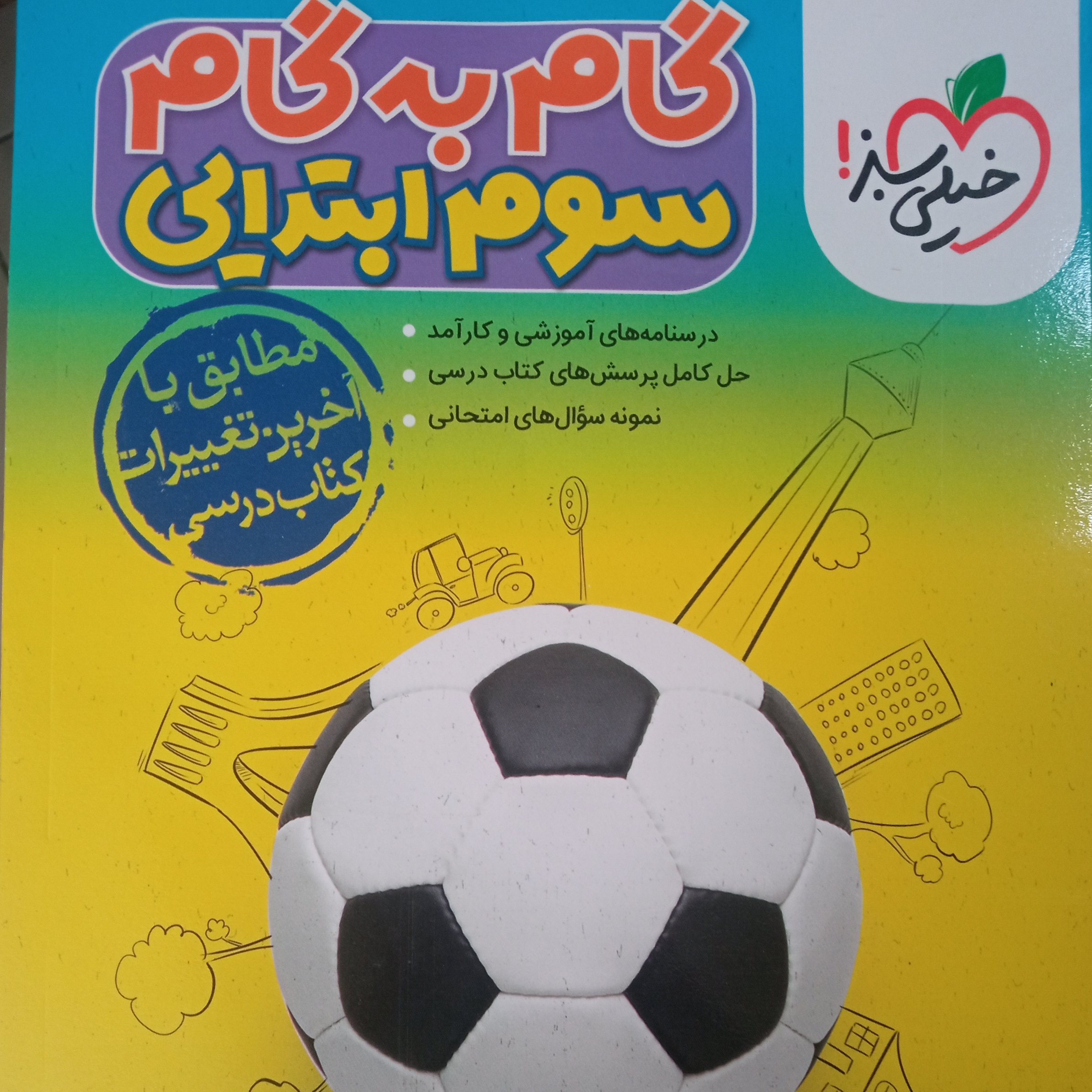 گام به گام سوم ابتدایی خیلی سبز 