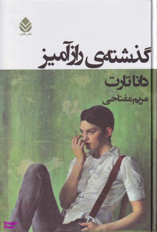 گذشته‌ی رازآمیز