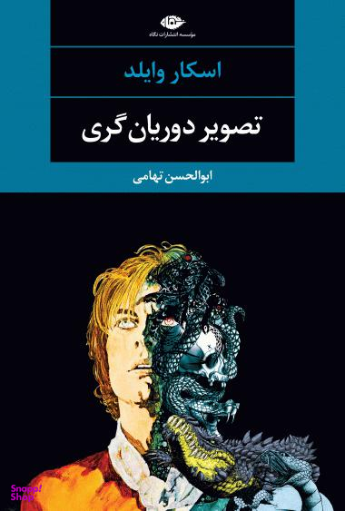 کتاب تصویر دوریان گری اثر اسکار وایلد انتشارات نگاه