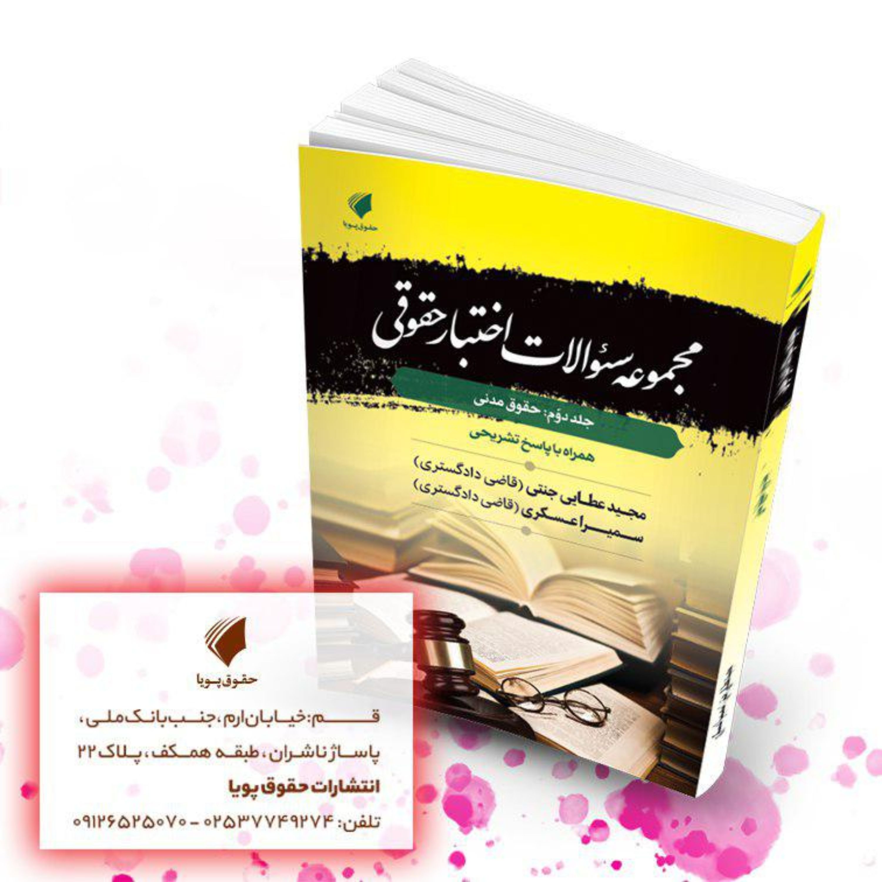 مجموعه سئوالات اختبار حقوق مدنی با پاسخ تشریحی
