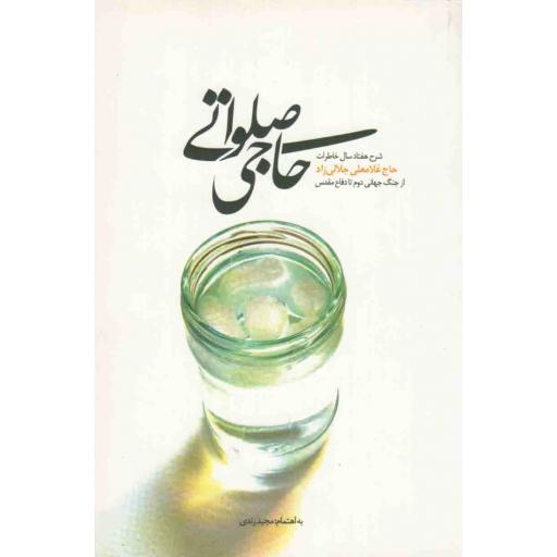 حاجی صلواتی (شرح هفتاد سال خاطرات حاج غلامعلی جلالی زاد از جنگ جهانی دوم تا دفاع مقدس)