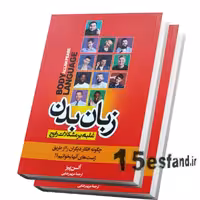 کتاب زبان بدن اثر آلن پیز انتشارات هرماس 