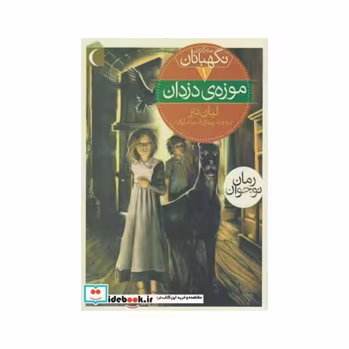 کتاب سه گانه نگهبانان 1 موزه دزدان