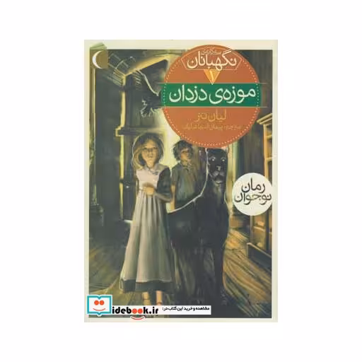 کتاب سه گانه نگهبانان 1 موزه دزدان