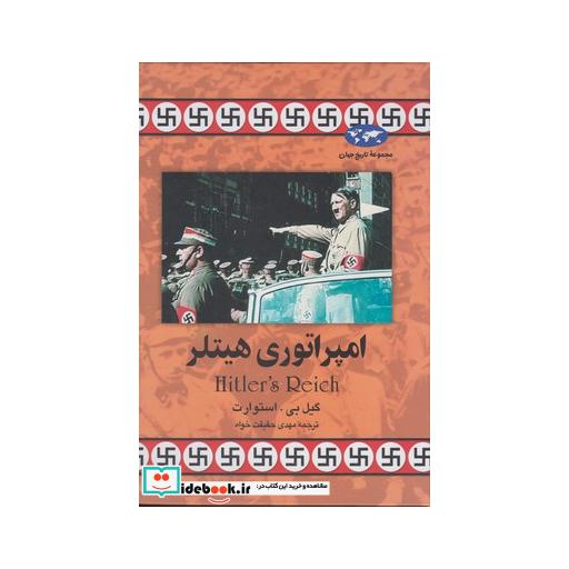 کتاب امپراتوری هیتلر