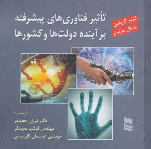 تاثیر فناوری های پیشرفته بر آینده دولت ها و کشورها