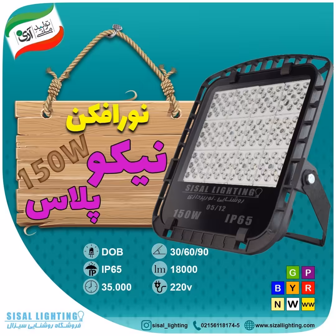 نورافکن 150 وات 