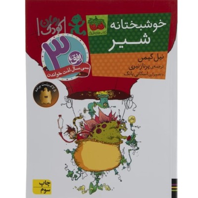 داستان خوشبختانه شیر