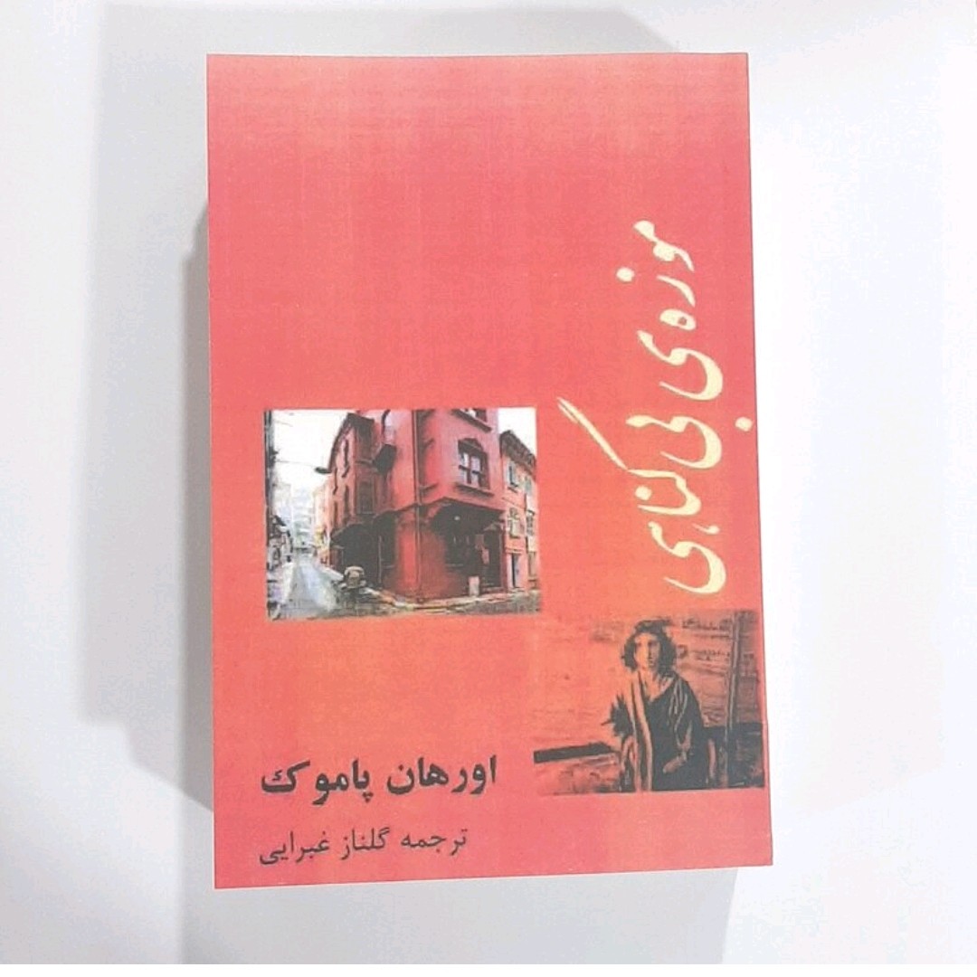کتاب موزه بی گناهی