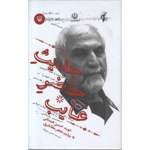 حدیث حاضر غایب (شهید حسین همدانی به روایت جعفر مظاهری)