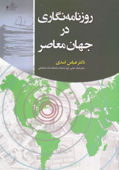 کتاب روزنامهنگاری در جهان معاصر