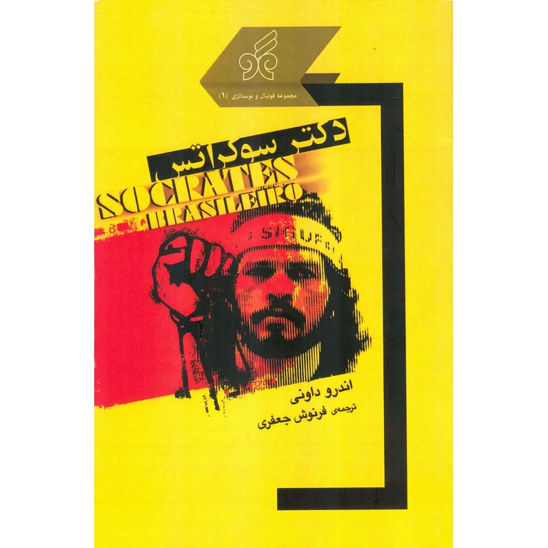 دکتر سوکراتس