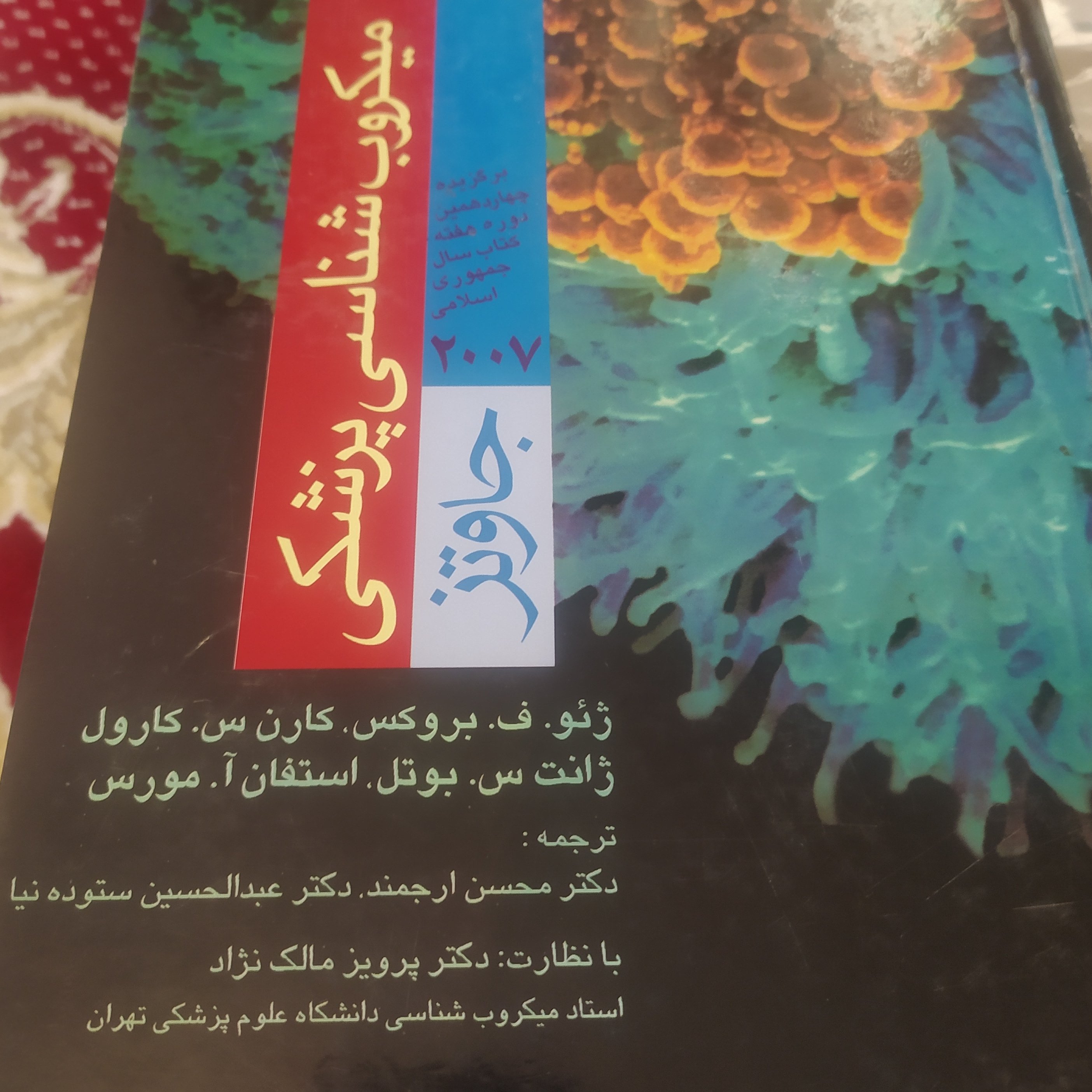 کتاب میکروب شناسی جاوتز 2007 کامل