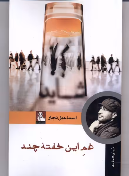 کتاب غم این خفته چند مهراندیش