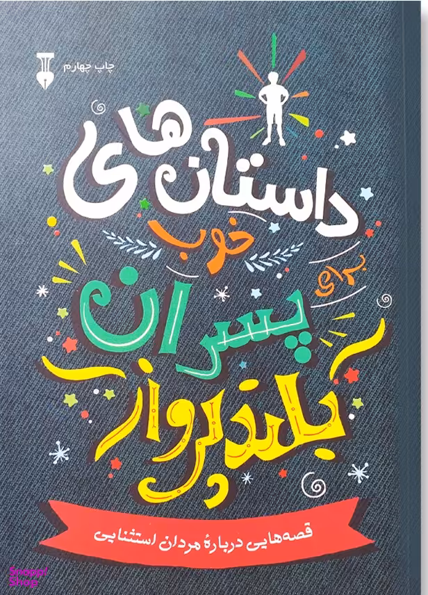 کتاب داستان‌ های خوب برای پسران بلند پرواز اثر بن بروکس انتشارات فرهنگ نشر نو