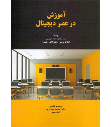 کتاب آموزش در عصر دیجیتال