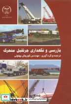 قیمت و خرید کتاب بازرسی و نگهداری جرثقیل متحرک | ایده بوک