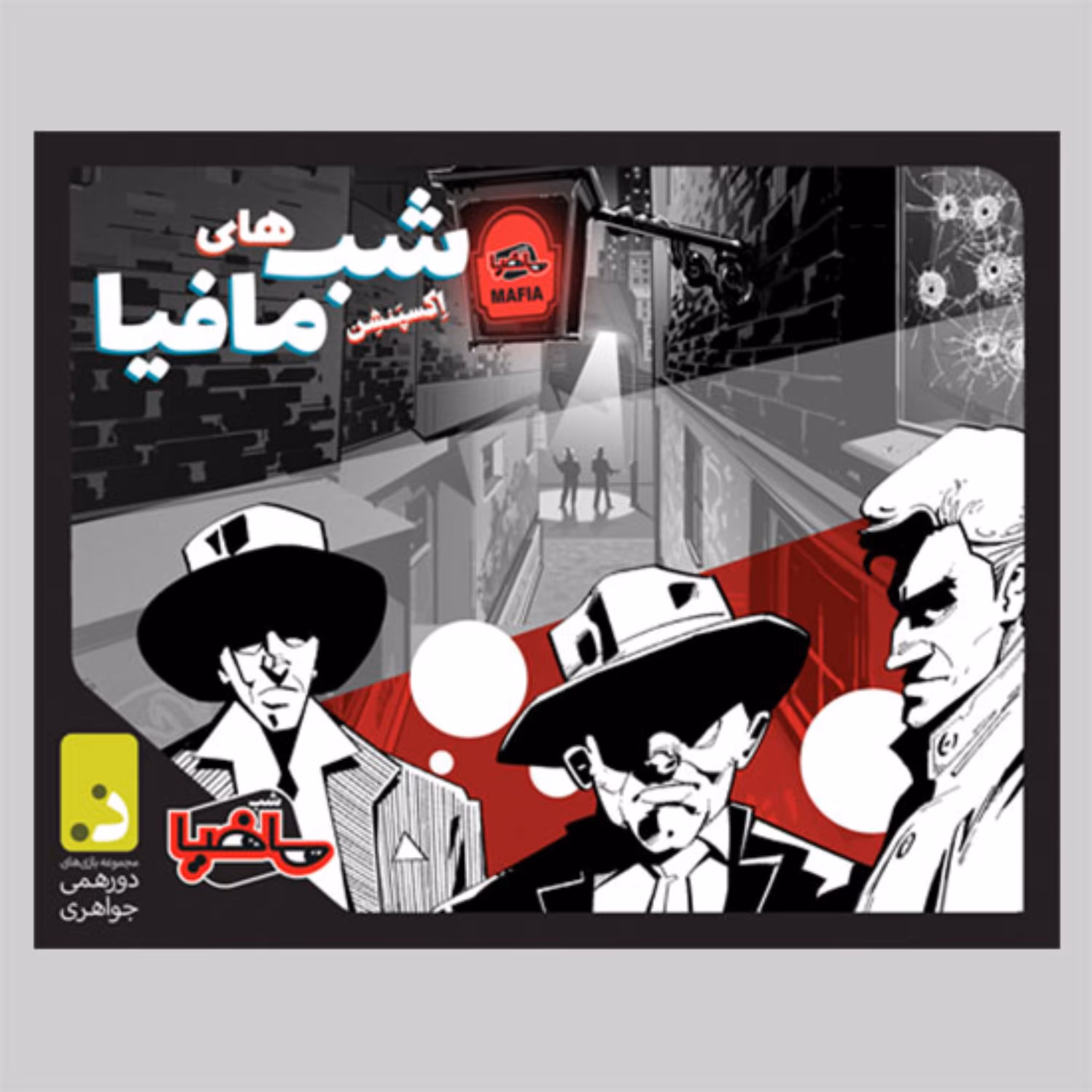 بازی اکسپنشن شب مافیا دورهمی جواهری