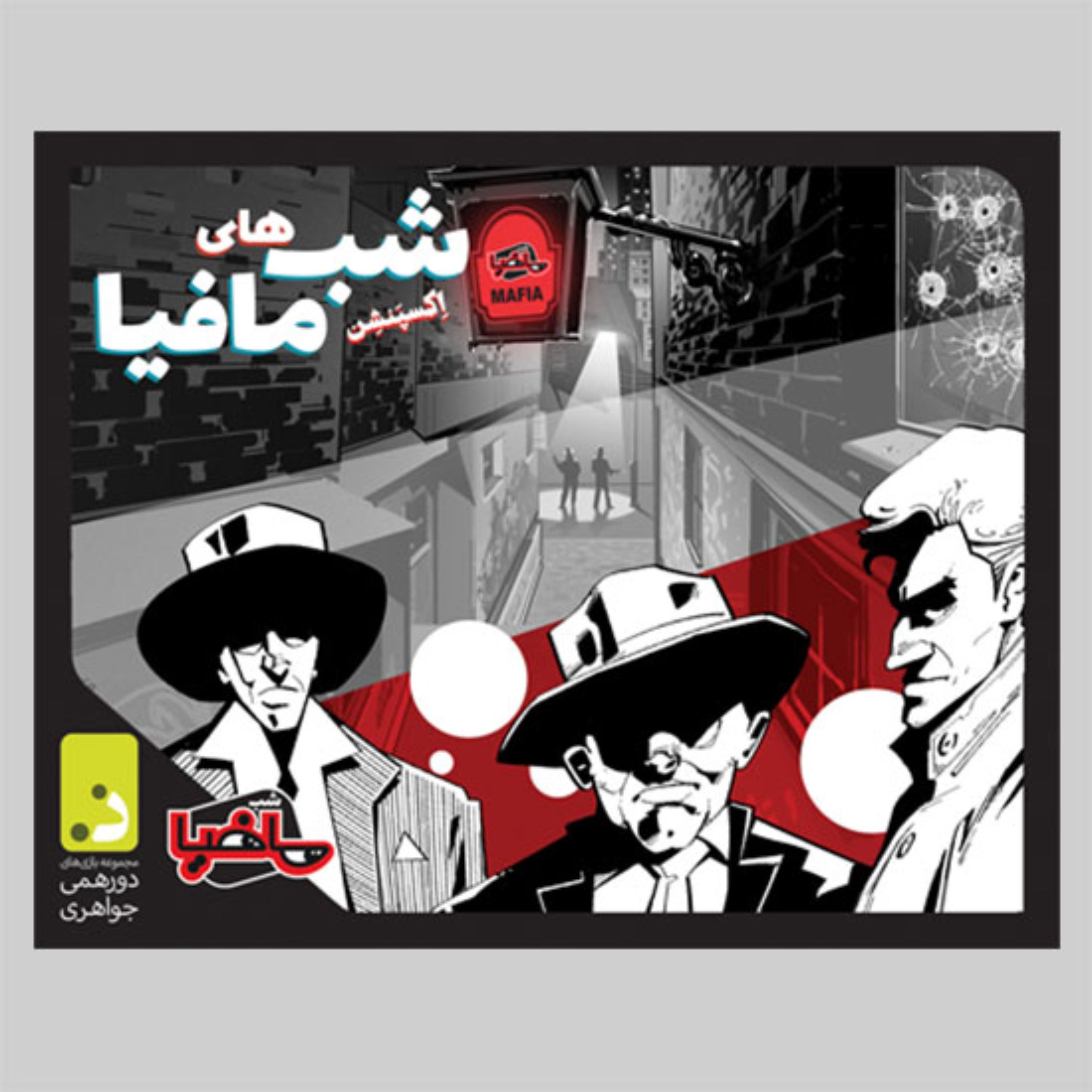 بازی اکسپنشن شب مافیا دورهمی جواهری