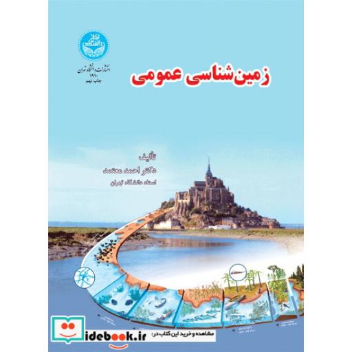 کتاب زمین شناسی عمومی 1910 اثر احمد معتمد