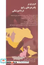 قیمت و خرید کتاب مروری بر پادزهرهای رایج در دامپزشکی | ایده بوک