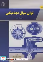 قیمت و خرید کتاب توان سیال دینامیکی اثر آر.کیث مبلی | ایده بوک