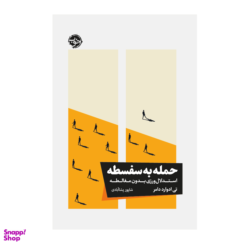 کتاب حمله به سفسطه استدلال‌ ورزی بدون مغالطه اثر تی ادوارد دامر نشر خوب