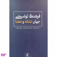 کتاب فرهنگ توضيحی جهان نشانه و معنا اثر حميدرضا شعيری انتشارات لوگوس