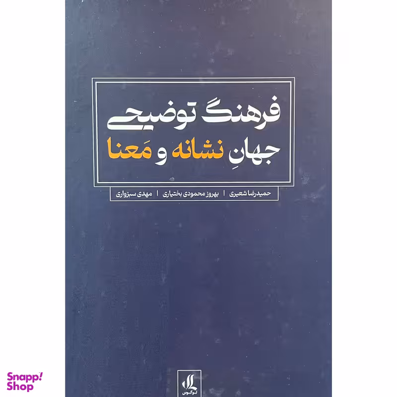 کتاب فرهنگ توضيحی جهان نشانه و معنا اثر حميدرضا شعيری انتشارات لوگوس