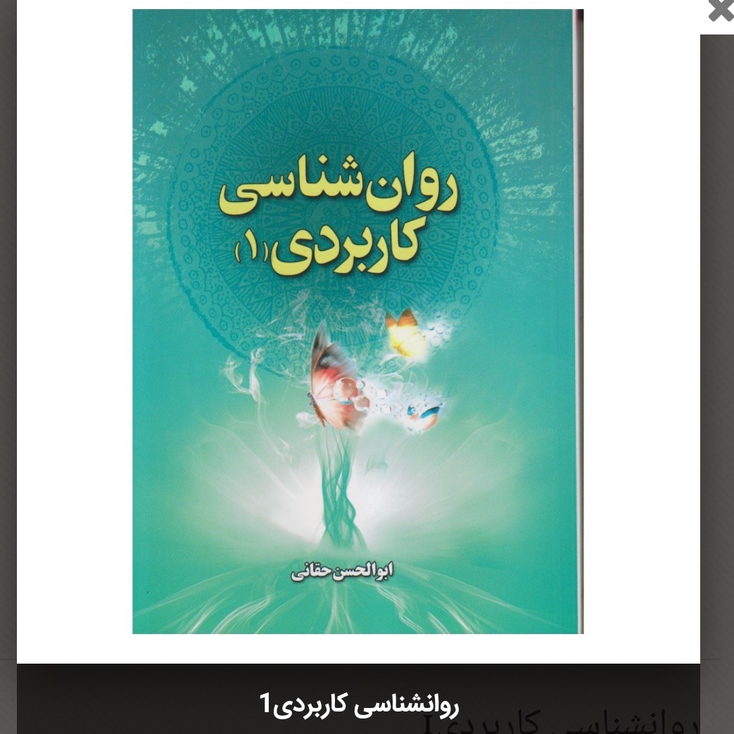 روانشناسی کاربردی (1) ابوالحسن حقانی