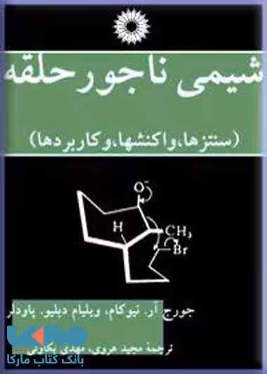شیمی ناجور حلقه (سنتزها-واکنشها و کاربردها) مرکز نشر دانشگاهی