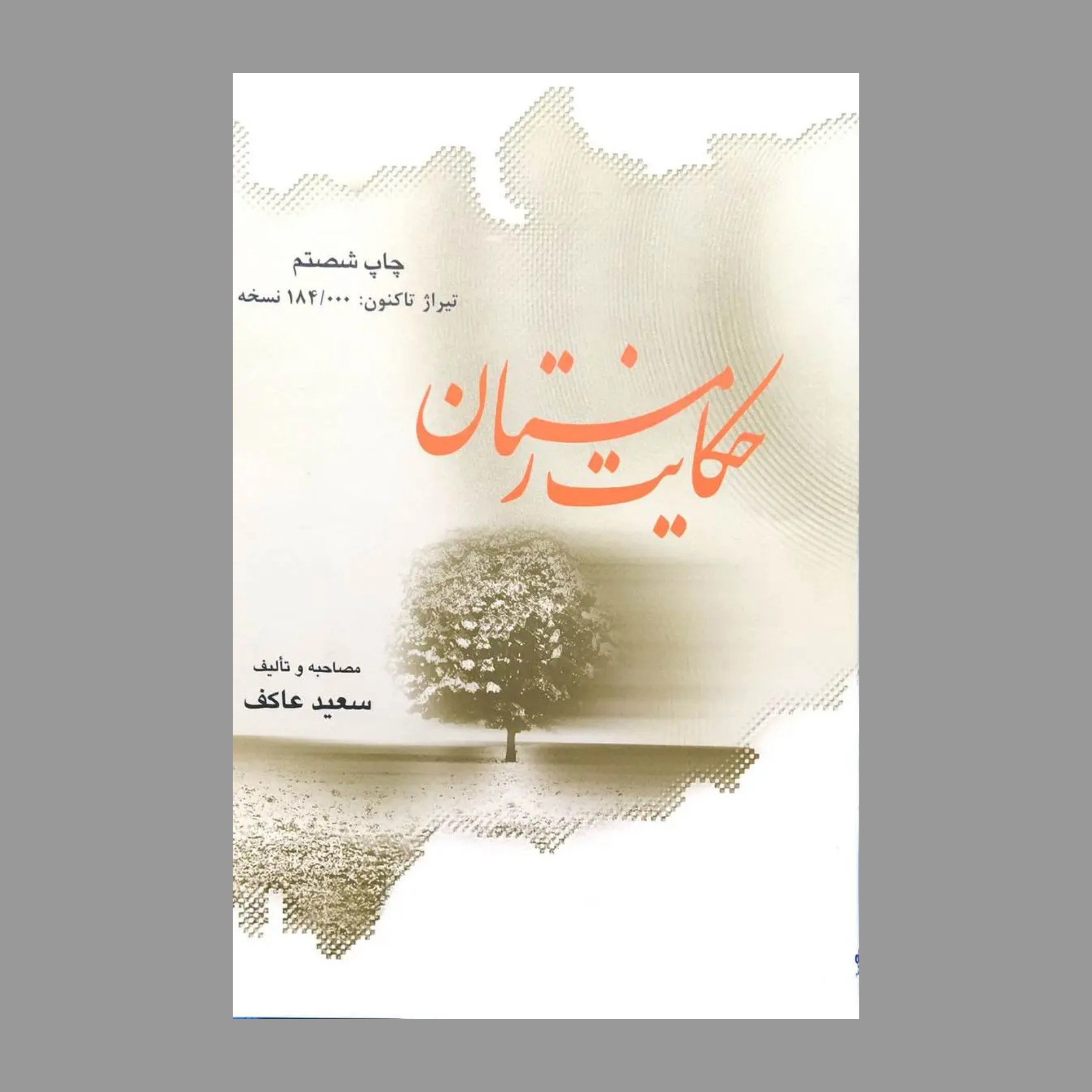 کتاب حکایت زمستان 