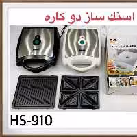 اسنک ساز دو کاره رومانتیک هوم HS910