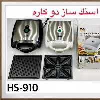 اسنک ساز دو کاره رومانتیک هوم HS910