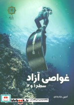 قیمت و خرید کتاب غواصی آزاد سطح 1 و 2 اثر امین جدیدی | ایده بوک