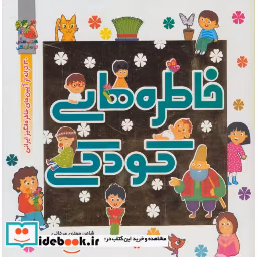 کتاب خاطره های کودکی