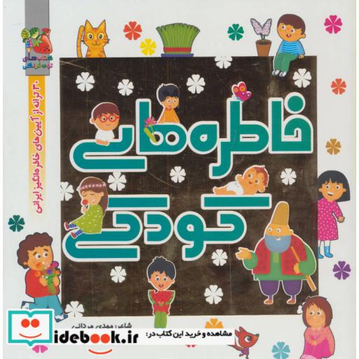 کتاب خاطره های کودکی