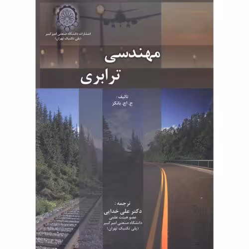 کتاب مهندسی ترابری نشر دانشگاه صنعتی امیرکبیر