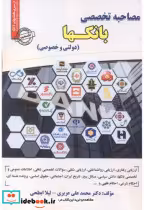 قیمت و خرید کتاب مصاحبه تخصصی بانکها دولتی و خصوصی | ایده بوک