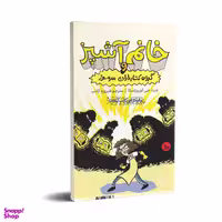 کتاب خانم آشپز و گروه کتابداران مرموز اثر جرت جی کوروزاسکا انتشارات چلچله