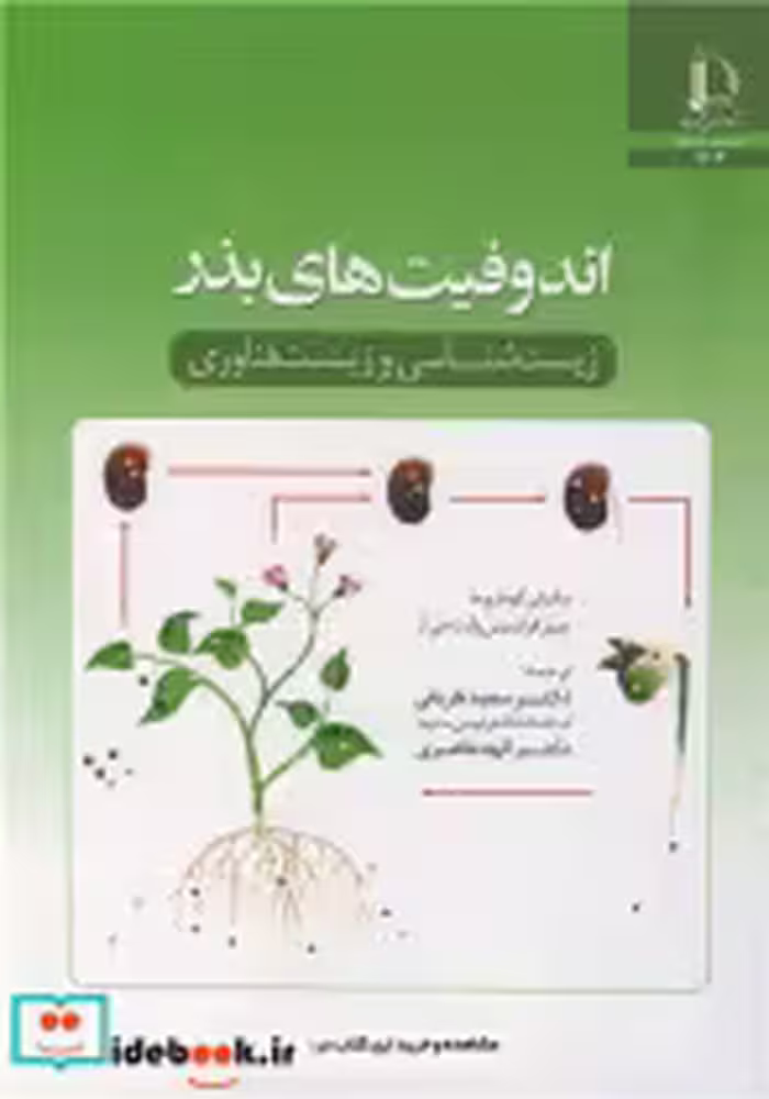 قیمت و خرید کتاب اندوفیت های بذر اثر ساتیش کومارورما | ایده بوک