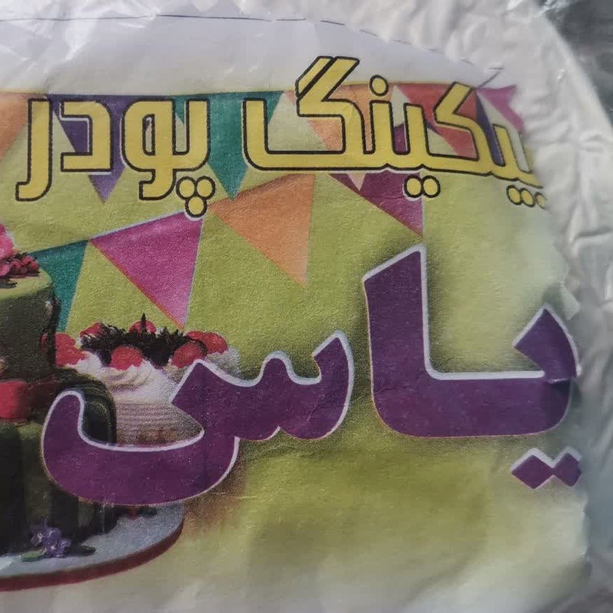 بیکینگ پودر پودر قنادی 100 گرمی