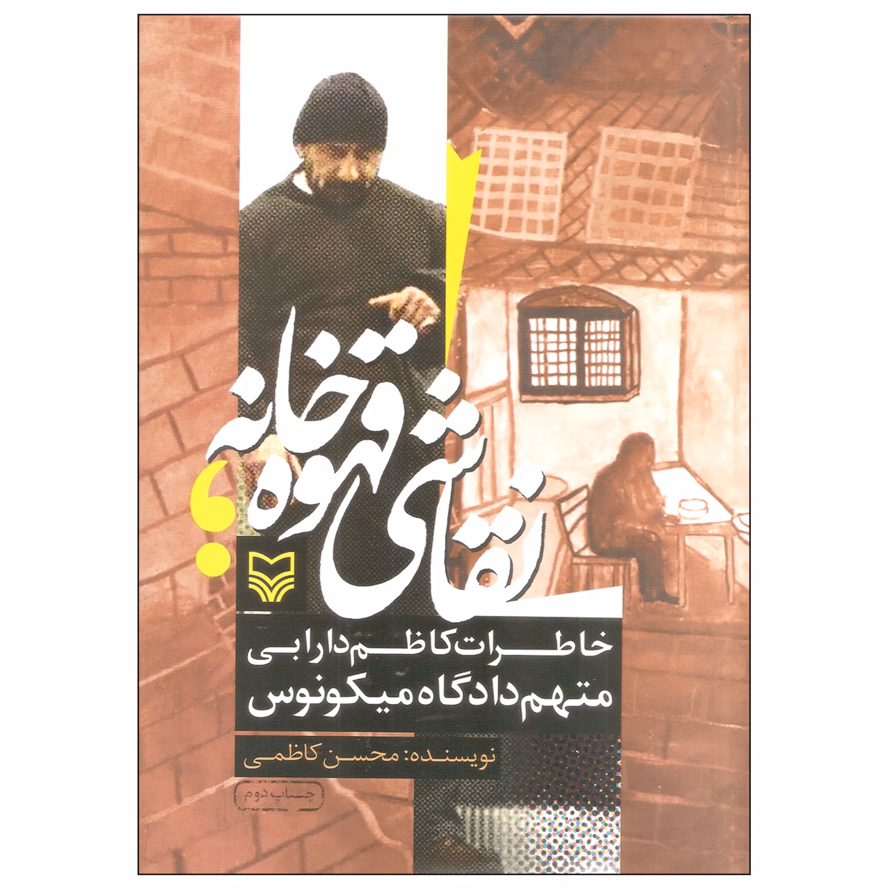 نقاشی قهوه خانه ای( خاطرات کاظم دارابی- متهم دادگاه میکونوس)