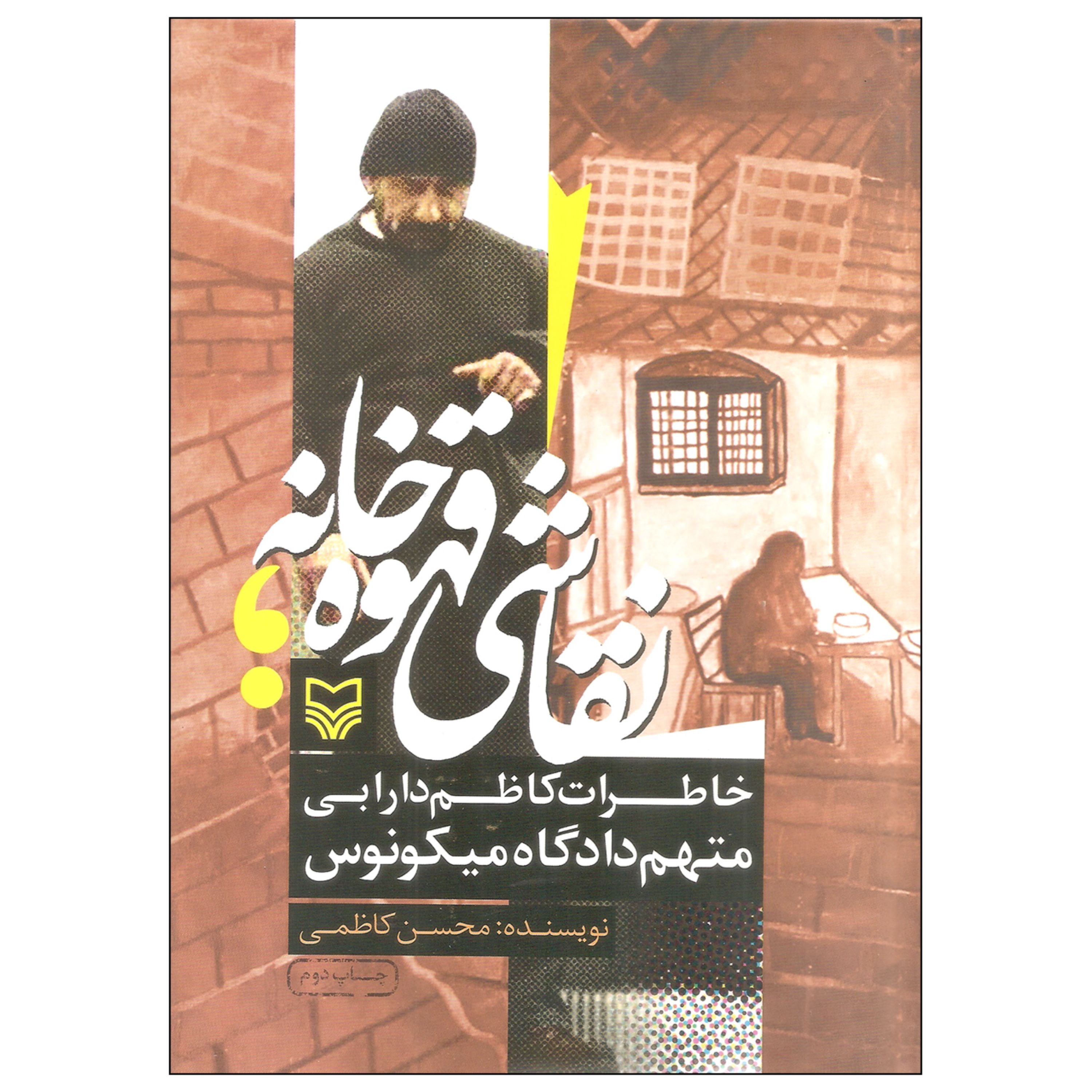 نقاشی قهوه خانه ای( خاطرات کاظم دارابی- متهم دادگاه میکونوس)