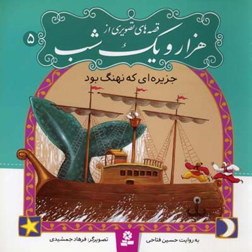 جزیره ای که نهنگ بود-هزار ویک شب5