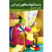 012024-کتاب ناصر خسرو (داستانهای کهن ایرانی) اثر رحمت الله رضایی نشر خلاق کد205095